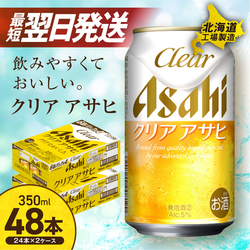 【最短翌日発送】クリアアサヒ＜350ml＞24缶 2ケース 北海道工場製造