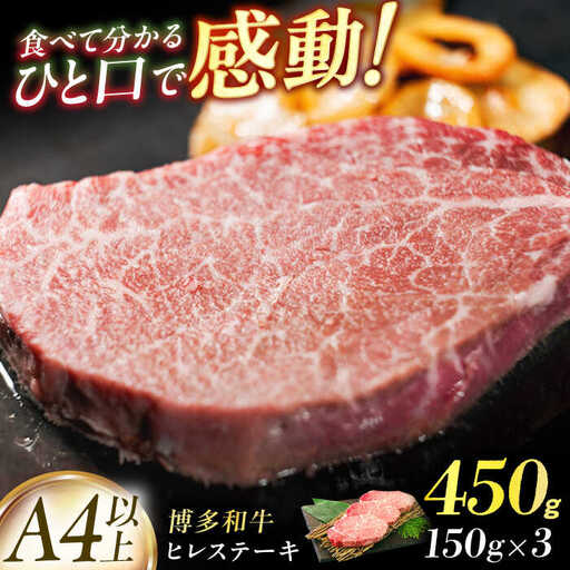 【博多和牛】ヒレステーキ 450g（150g×3枚） / ステーキ ヒレ 赤身 和牛[AFBO105]