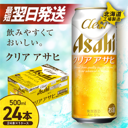 【最短翌日発送】クリアアサヒ＜500ml＞24缶 1ケース 北海道工場製造
