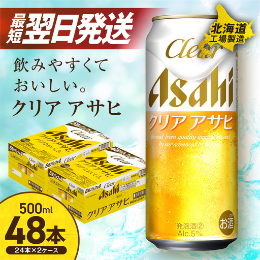 【最短翌日発送】クリアアサヒ＜500ml＞24缶 2ケース 北海道工場製造