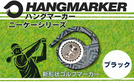 ハングマーカー【ニーケーシリーズ　ブラック 】 ゴルフマーカーゴルフ ボールマーカー グリーンマーカー 父の日 母の日 ギフト プレゼント 実用的 ゴルフ好き 小物 コンペ 賞品 景品 祝い Present Gift　河内長野市