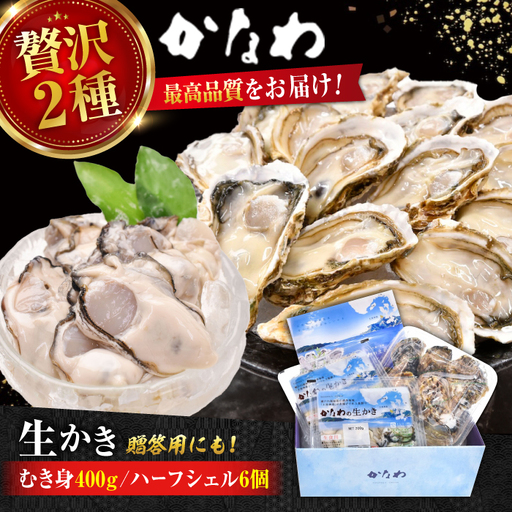 生牡蠣むき身400g・開殻6個 牡蠣