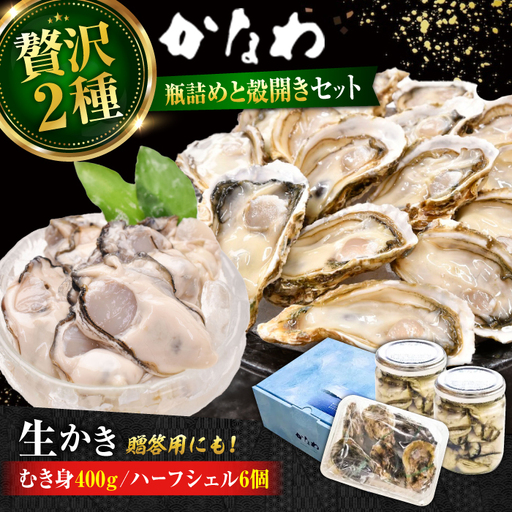 生牡蠣むき身瓶入400g・開殻6個 牡蠣[XBP016]