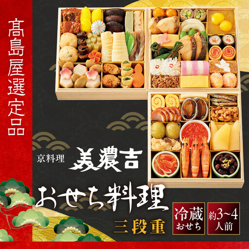 【高島屋選定品】おせち 三段重 約3～4人前 おせち 京料理 美濃吉