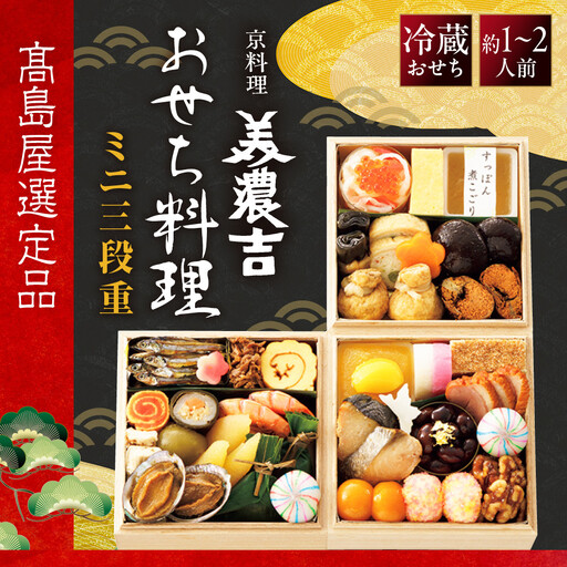 【高島屋選定品】おせち ミニ三段重 約1～2人前 おせち 京料理 美濃吉