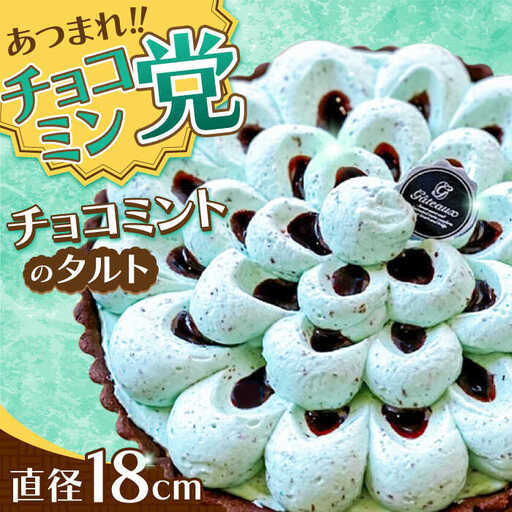 【2027年4月-発送】チョコミントのタルトケーキ [SAA027] ケーキ