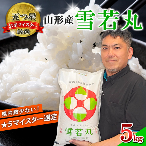 【五つ星 マイスター 厳選！】山形産 雪若丸 10kg(5kg×2)[白米] FZ25-956