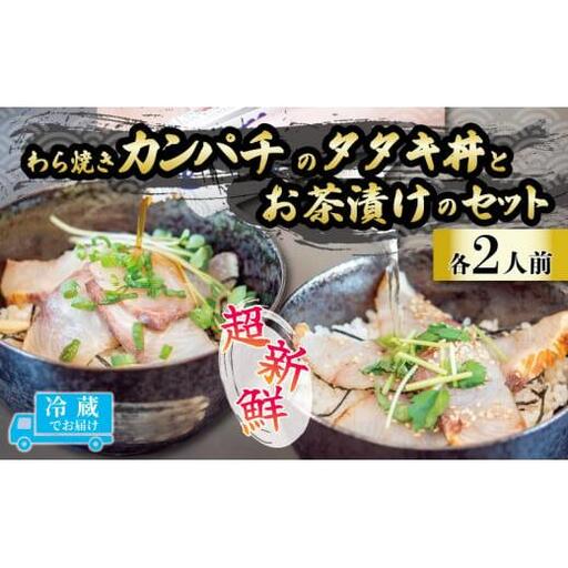 藁焼きカンパチのタタキ丼・カンパチの藁焼きタタキのお茶漬け2人前お茶漬けお茶漬けお茶漬けお茶漬けお茶漬けお茶漬け