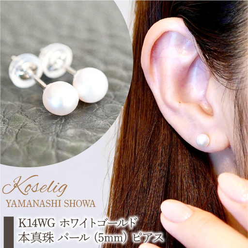 K14WG ホワイトゴールド 本真珠 パール (5mm) ピアス 保証書付 KO-0049 SWAD065