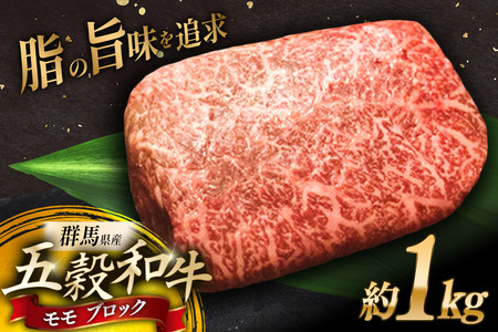 五穀和牛 モモ ブロック 約1kg