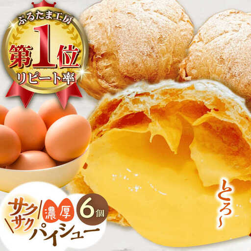 たまご感濃厚なカスタードが特徴！甘さ控えめ 養鶏場直営お菓子工房がつくる 濃厚パイシュークリーム (6個入)【ぷるたま工房】[QBB005]