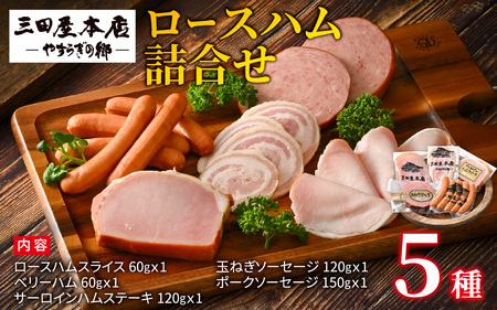 [テレビで紹介されました] 三田屋本店ロースハム詰合せ / ハム