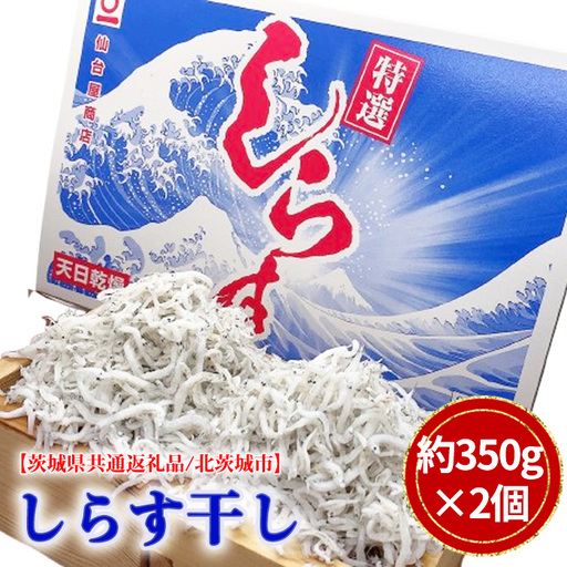 しらす干し 約350g×2個(約700g)[茨城県共通返礼品/北茨城市] No.777