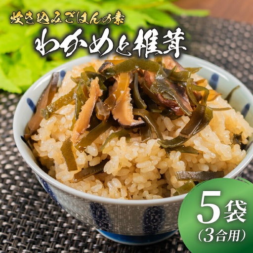 【炊き込みご飯の素】 わかめと椎茸 3合用×5袋 炊き込みご飯