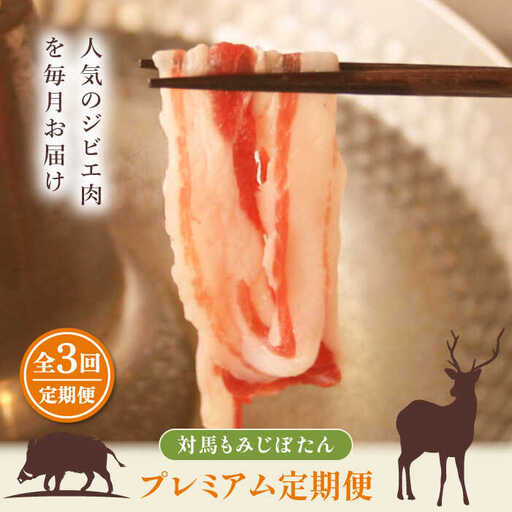 対馬もみじぼたんプレミアム定期便 冷凍配送 焼肉 赤身 肉 お肉 鹿肉 猪肉 BBQ ヘルシー  [WBH051]