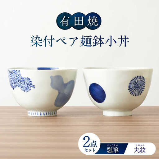[有田焼]染付ペア麺鉢小丼(瓢箪・丸紋) / 佐賀県 / 株式会社深海三龍堂 