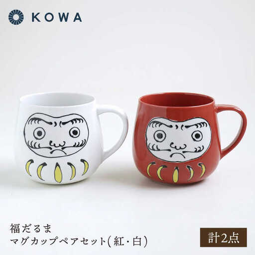 【波佐見焼】福だるま マグカップペアセット 紅・白【光和陶器】[SC68]