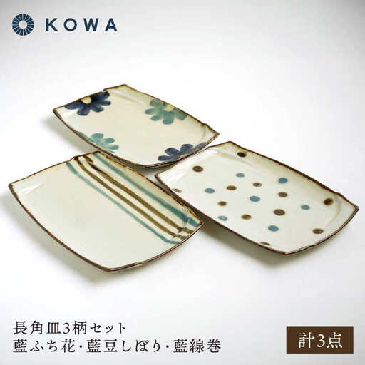 【波佐見焼】長角皿3柄セット 藍ふち花・藍豆しぼり・藍線巻【光和陶器】[SC70]