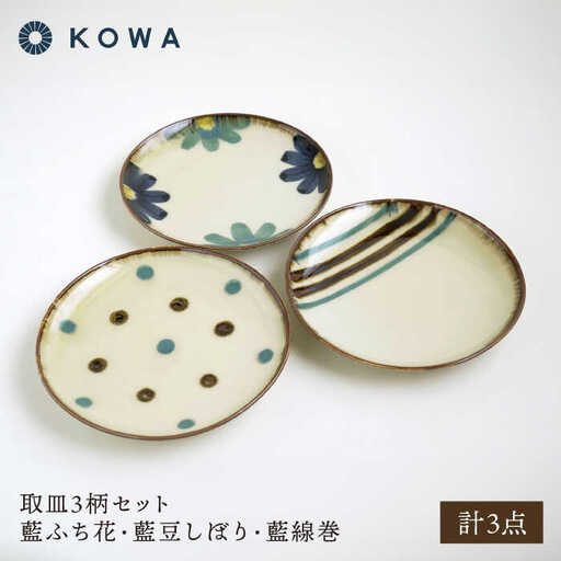 【波佐見焼】取皿3柄セット 小皿 藍ふち花・藍豆しぼり・藍線巻【光和陶器】[SC71]