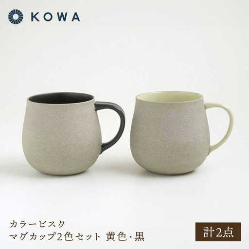 【波佐見焼】カラービスク マグカップ2色セット 黄色・黒【光和陶器】[SC77]