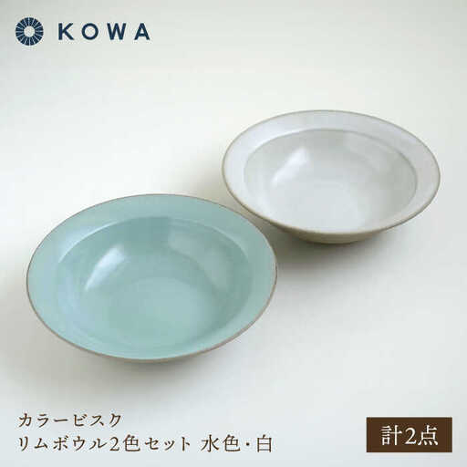 【波佐見焼】カラービスク リムボウル2色セット 水色・白【光和陶器】[SC81]