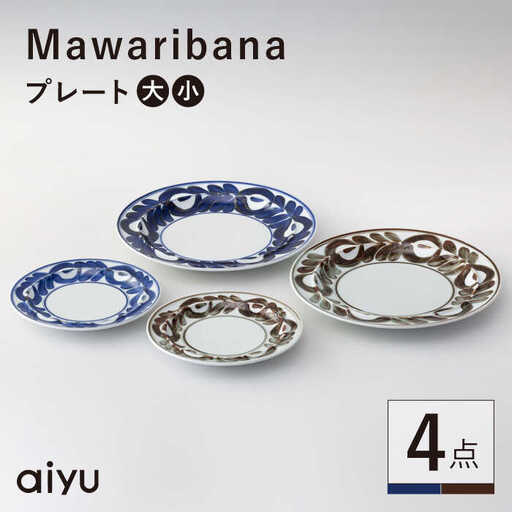 【波佐見焼】mawaribana プレート 大小4点セット ブルー×ブラウン【アイユー】[UA52]