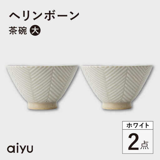 【波佐見焼】ヘリンボーン 茶碗（大） 2点セット ホワイト【アイユー】[UA53]