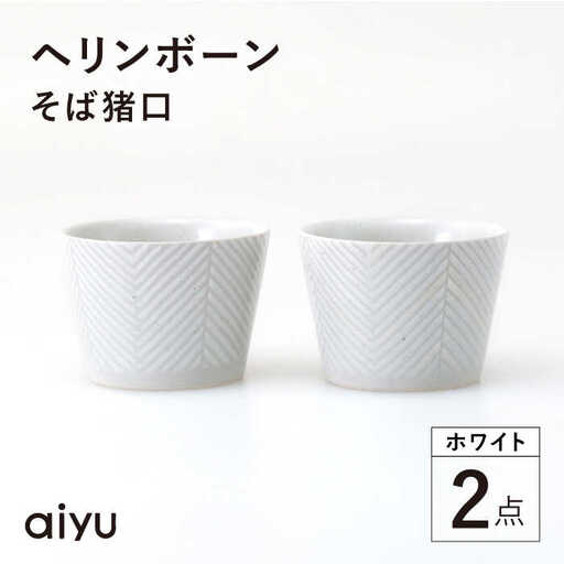 【波佐見焼】ヘリンボーン そば猪口 2点セット ホワイト【アイユー】[UA55]