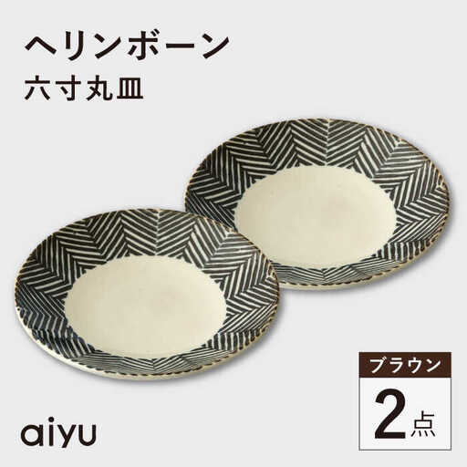 【波佐見焼】ヘリンボーン 六寸丸皿 2点セット ブラウン【アイユー】[UA58]