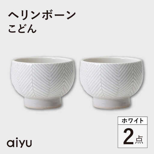 【波佐見焼】ヘリンボーン こどん 2点セット ホワイト【アイユー】[UA59]