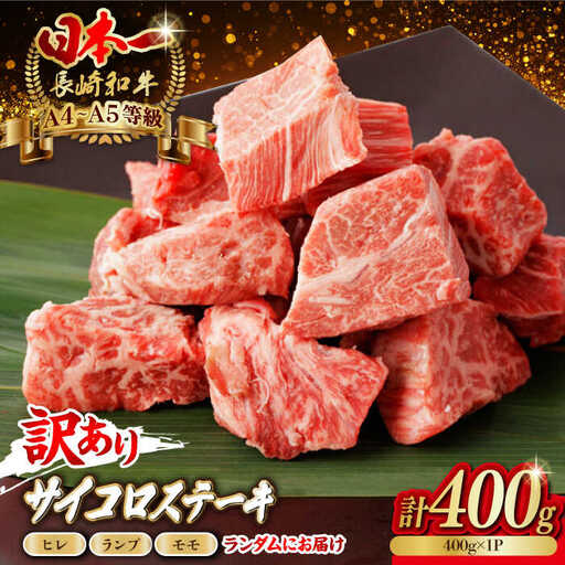 【訳あり】長崎和牛 サイコロステーキ 400g A5ランク 赤身（ヒレ・ランプ・モモ ランダムにお届け）【野中精肉店】 [VF90] 九州 九州産