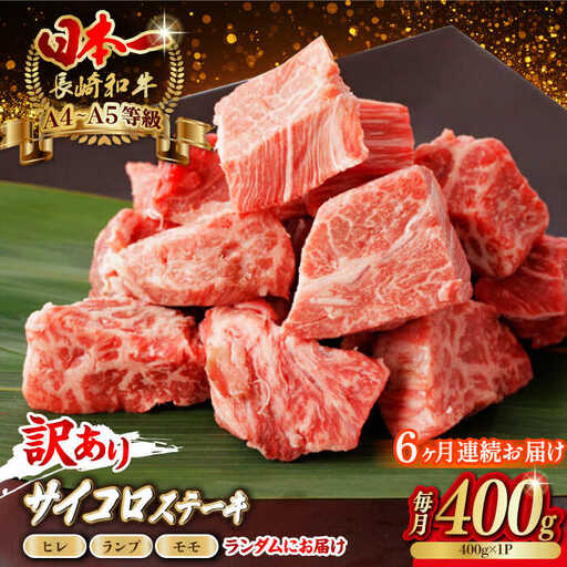【全6回定期便】【訳あり】 サイコロステーキ 400g A5ランク 赤身（ヒレ・ランプ・モモ ランダムにお届け） [VF92]