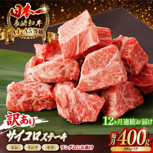 【全12回定期便】【訳あり】長崎和牛 サイコロステーキ 400g A5ランク 赤身（ヒレ・ランプ・モモ ランダムにお届け）【野中精肉店】 [VF93]