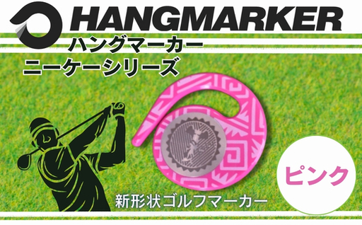 ハングマーカー【ニーケーシリーズ　ピンク 】 ゴルフマーカーゴルフ ボールマーカー グリーンマーカー 父の日 母の日 ギフト プレゼント 実用的 ゴルフ好き 小物 コンペ 賞品 景品 祝い Present Gift　河内長野市