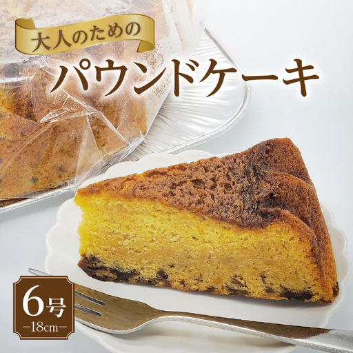 大人のためのパウンドケーキ 生菓子 洋菓子 デザート スイーツ ケーキ 贈答 お取り寄せ ギフト 愛知県 常滑市