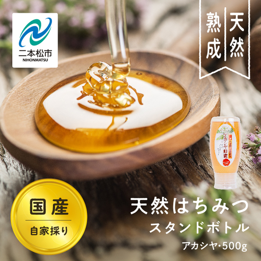 国産天然はちみつ アカシヤ スタンドボトル 500g  | ハチミツ 蜂蜜【株式会社渡辺養蜂場】