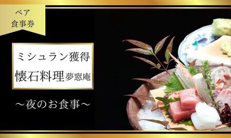 ディナー食事券 [夢窓庵] 夜のお食事券 「日」コース ペア食事券(2名分) ディナー 食事券 105-001