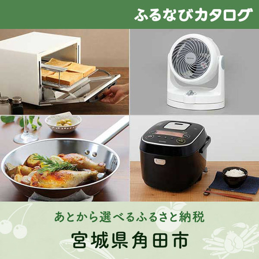 【有効期限なし！後からゆっくり特産品を選べる】宮城県角田市カタログポイント