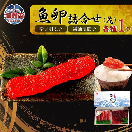 魚卵三昧（たらこ・辛子明太子・醤油漬筋子セット）r7-04203-0826