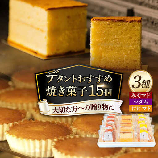 おすすめお菓子15個セット（マダム・はにマド・みそマド 5個×3種）/菓子職人の丘デタント[UEG001] お菓子