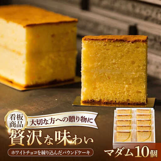パウンドケーキ マダム 10個 /菓子職人の丘デタント[UEG002] パウンドケーキ