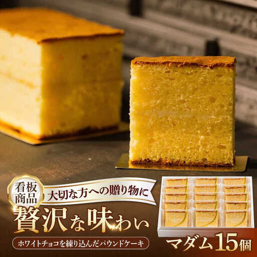 ホワイトチョコ パウンドケーキ 「マダム」15個 [UEG003]