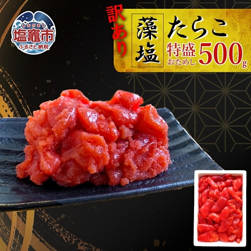 訳あり たらこ 切子タラコ 500g