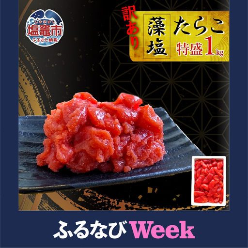 [ふるなびWEEK対象]訳あり たらこ 切子タラコ 1kg