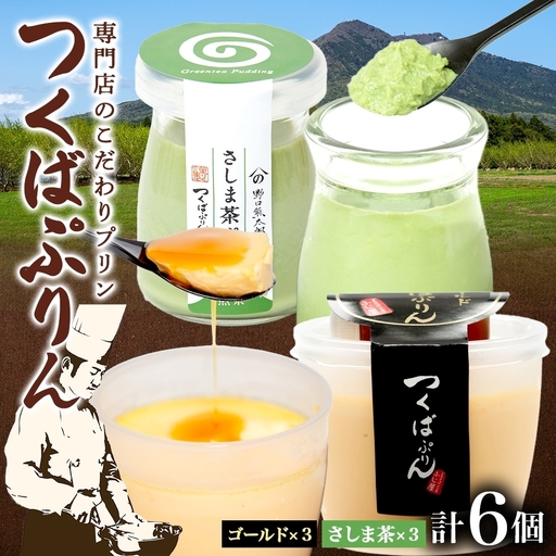 ゴールドぷりん & さしま茶ぷりん 各3個 計6個 つくば プリン さしま茶 茶 お茶 牛乳 ミルク 卵 スイーツ 贅沢 洋菓子 おやつ 和スイーツ 冷菓 ご褒美 デザート 人気 グルメ お取り寄せ ギフト プレゼント 送料無料 ふじ屋 茨城県 桜川市 [EW019sa]