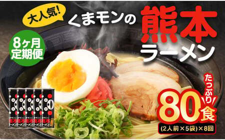 ＜ R8年熊本地震復興支援 ＞【8ヶ月定期便】大人気！くまモンの熊本ラーメン たっぷり 10食 （2人前176g×5袋） 合計80食 ラーメン 麺 めん 乾麺 豚骨 とんこつ 熊本