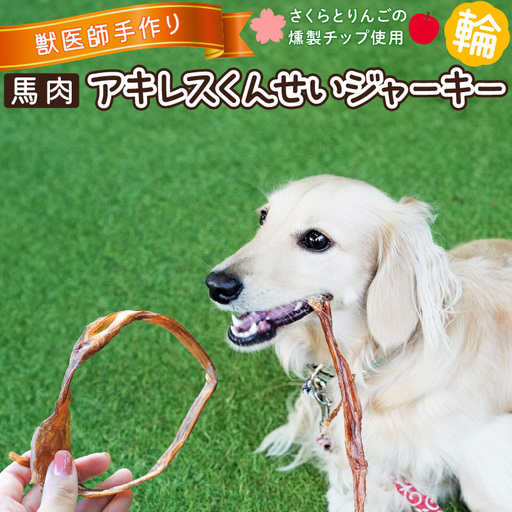 【獣医師手作り】無添加 ペット用 アキレスくんせい (輪タイプ) 計300g　ジャーキー ストレス解消 歯磨き効果 燻製 犬 猫 やみつき おやつ ご褒美 馬肉アキレスを使用 H191-003