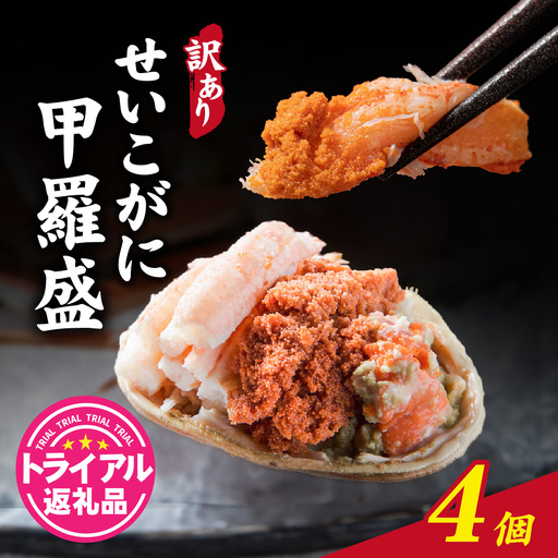 【先行予約】【訳あり】プチプチ食感の外子と濃厚な内子 せいこがに 甲羅盛   70～80g×4個（中大サイズ）【トライアル返礼品】【2026年11月中旬より発送予定】 [B-007020] 