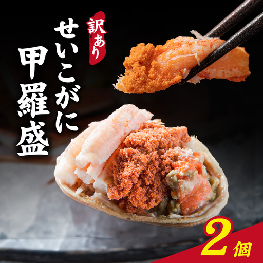 [先行予約][訳あり]プチプチ食感の外子と濃厚な内子 せいこがに 甲羅盛 70〜80g×2個(中大サイズ)[2026年11月中旬より発送予定][A-007021]