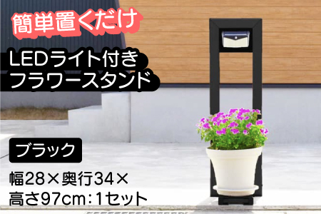 フランプF01型/LEDライト付きフラワースタンド ブラック　ライトスタンド 家 